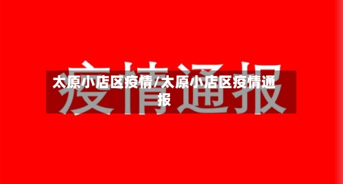 太原小店区疫情/太原小店区疫情通报-第3张图片