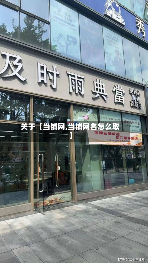 关于【当铺网,当铺网名怎么取】