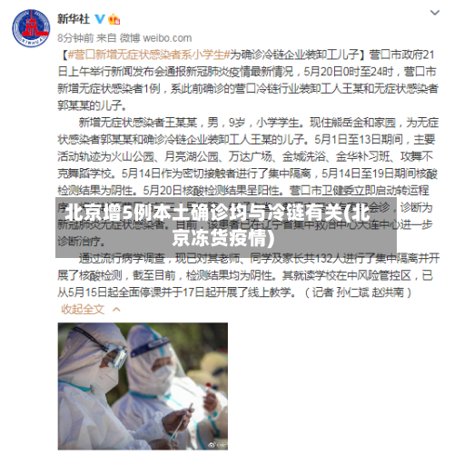 北京增5例本土确诊均与冷链有关(北京冻货疫情)-第1张图片