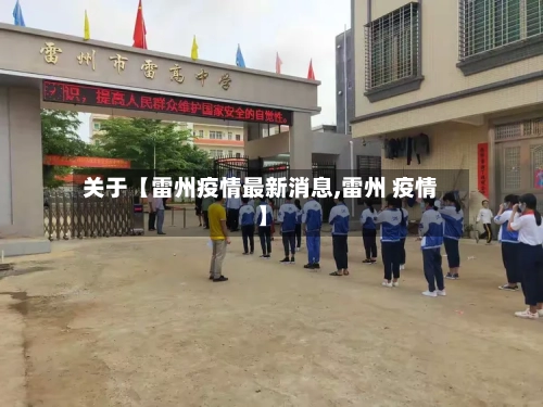 关于【雷州疫情最新消息,雷州 疫情】-第2张图片