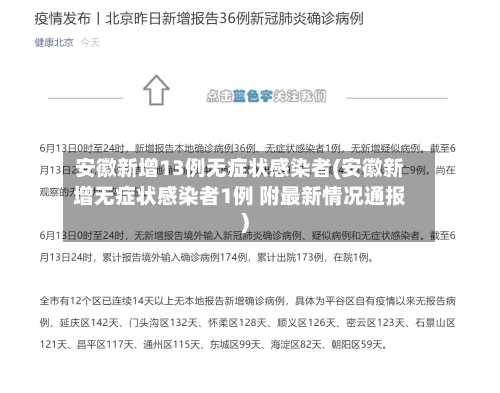 安徽新增13例无症状感染者(安徽新增无症状感染者1例 附最新情况通报)-第3张图片