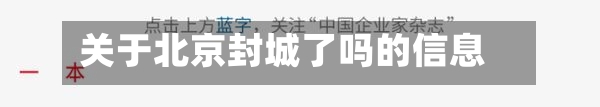 关于北京封城了吗的信息-第3张图片