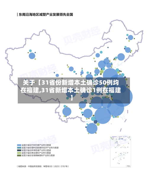 关于【31省份新增本土确诊50例均在福建,31省新增本土确诊1例在福建】-第3张图片