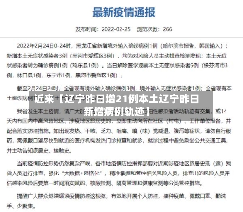 近来【辽宁昨日增21例本土辽宁昨日新增病例轨迹】-第2张图片