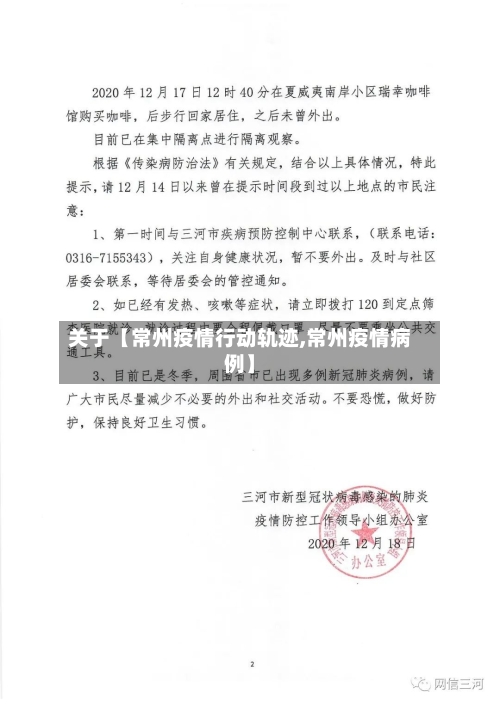 关于【常州疫情行动轨迹,常州疫情病例】-第3张图片