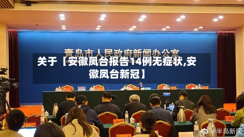 关于【安徽凤台报告14例无症状,安徽凤台新冠】-第1张图片