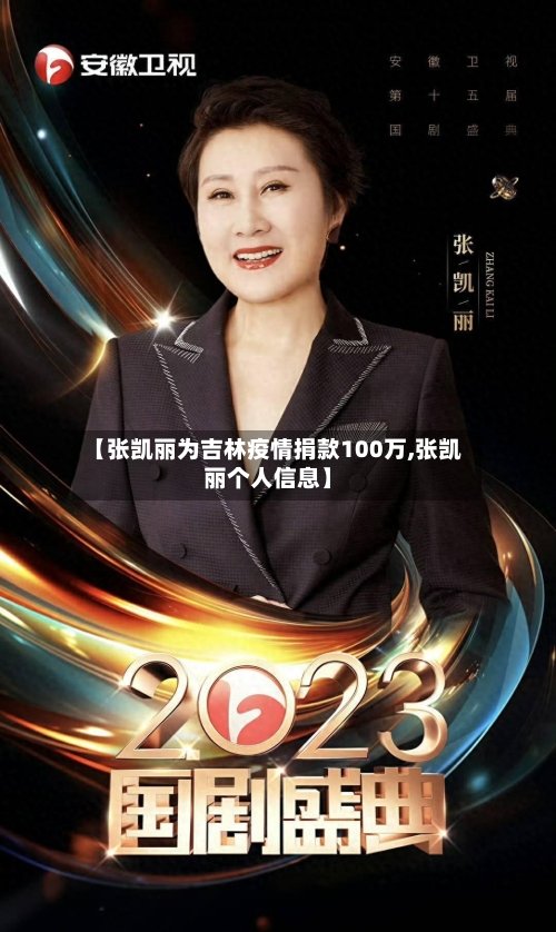 【张凯丽为吉林疫情捐款100万,张凯丽个人信息】-第1张图片