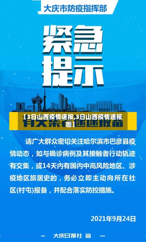 【3日山西疫情速报,3日山西疫情速报图】-第2张图片