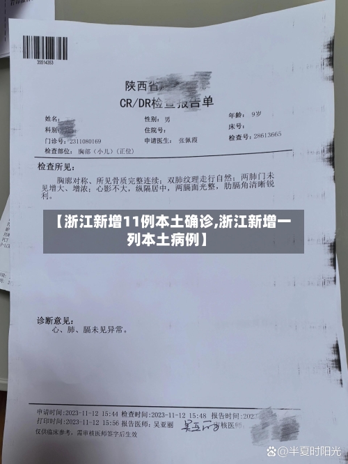 【浙江新增11例本土确诊,浙江新增一列本土病例】-第3张图片