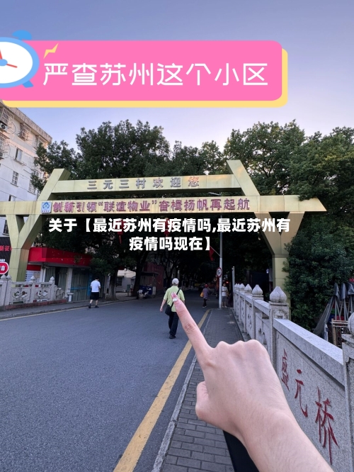 关于【最近苏州有疫情吗,最近苏州有疫情吗现在】-第3张图片