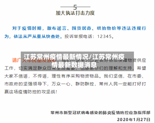 江苏常州疫情最新情况/江苏常州疫情最新数据消息-第1张图片