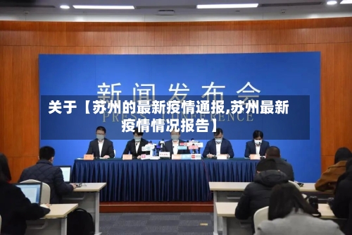 关于【苏州的最新疫情通报,苏州最新疫情情况报告】-第2张图片