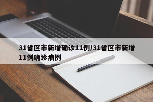 31省区市新增确诊11例/31省区市新增11例确诊病例