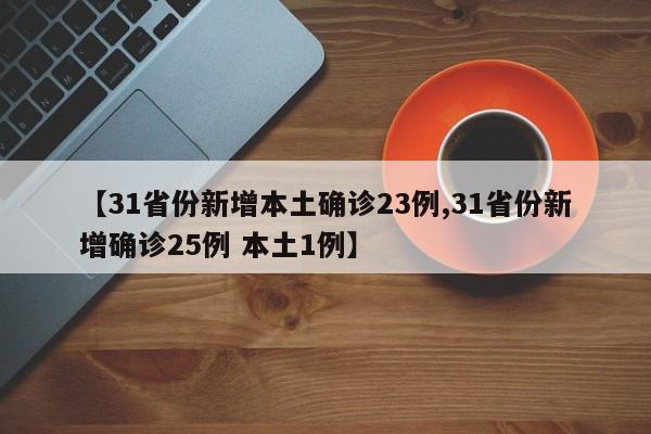 【31省份新增本土确诊23例,31省份新增确诊25例 本土1例】