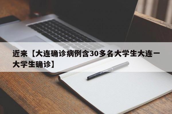 近来【大连确诊病例含30多名大学生大连一大学生确诊】