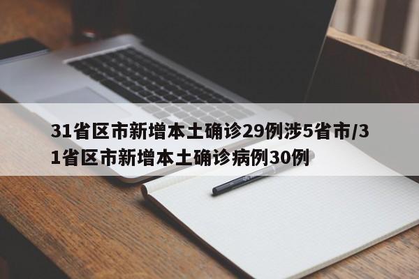 31省区市新增本土确诊29例涉5省市/31省区市新增本土确诊病例30例