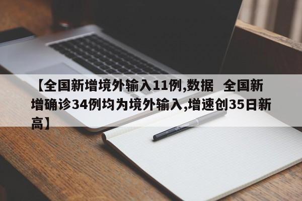 【全国新增境外输入11例,数据 全国新增确诊34例均为境外输入,增速创35日新高】