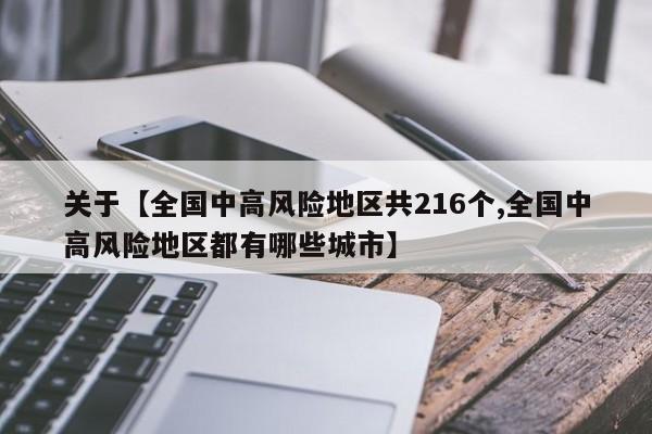 关于【全国中高风险地区共216个,全国中高风险地区都有哪些城市】