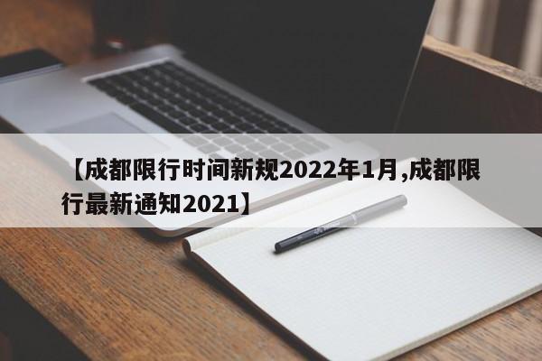 【成都限行时间新规2022年1月,成都限行最新通知2021】