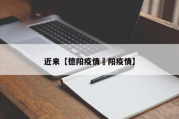 近来【德阳疫情徳阳疫情】