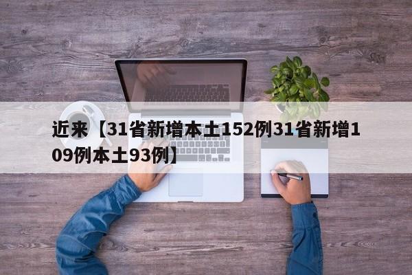 近来【31省新增本土152例31省新增109例本土93例】