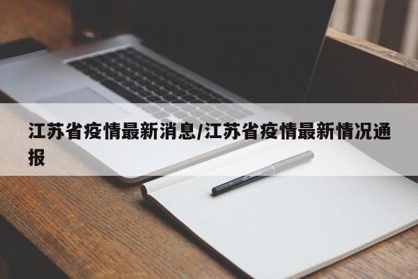 江苏省疫情最新消息/江苏省疫情最新情况通报