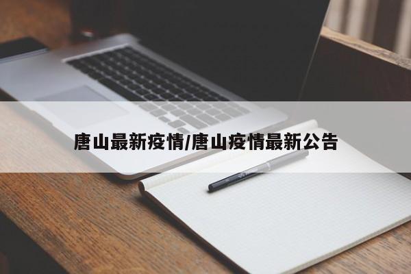 唐山最新疫情/唐山疫情最新公告