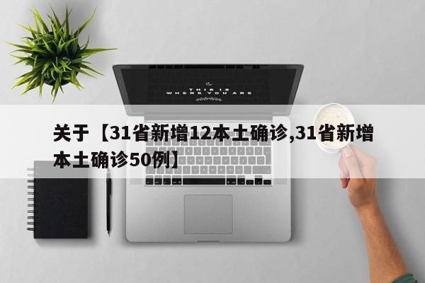 关于【31省新增12本土确诊,31省新增本土确诊50例】